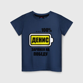 Детская футболка хлопок с принтом Денис заряжен на победу в Екатеринбурге, 100% хлопок | круглый вырез горловины, полуприлегающий силуэт, длина до линии бедер | 100 | denisname | аккумулятор | батарейка | батарея | зарядка | имена | мужское имя | победитель