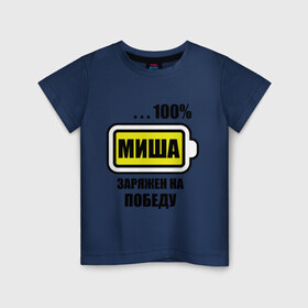 Детская футболка хлопок с принтом Миша заряжен на победу в Екатеринбурге, 100% хлопок | круглый вырез горловины, полуприлегающий силуэт, длина до линии бедер | 100 | аккумулятор | батарейка | батарея | зарядка | имена | михаил | мужское имя | победитель
