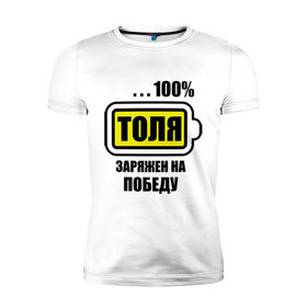 Мужская футболка премиум с принтом Толя заряжен на победу в Екатеринбурге, 92% хлопок, 8% лайкра | приталенный силуэт, круглый вырез ворота, длина до линии бедра, короткий рукав | 
