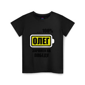 Детская футболка хлопок с принтом Олег заряжен на победу в Екатеринбурге, 100% хлопок | круглый вырез горловины, полуприлегающий силуэт, длина до линии бедер | 100 | oleg | аккумулятор | батарейка | батарея | зарядка | имена | мужское имя | победитель
