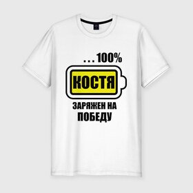 Мужская футболка премиум с принтом Костя заряжен на победу в Екатеринбурге, 92% хлопок, 8% лайкра | приталенный силуэт, круглый вырез ворота, длина до линии бедра, короткий рукав | 100 | kostya | аккумулятор | батарейка | батарея | зарядка | имена | константин | мужское имя | победитель