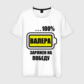 Мужская футболка хлопок с принтом Валера заряжен на победу в Екатеринбурге, 100% хлопок | прямой крой, круглый вырез горловины, длина до линии бедер, слегка спущенное плечо. | 100 | аккумулятор | батарейка | батарея | валерий | зарядка | имена | мужское имя | победитель