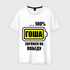 Мужская футболка хлопок с принтом Гоша заряжен на победу в Екатеринбурге, 100% хлопок | прямой крой, круглый вырез горловины, длина до линии бедер, слегка спущенное плечо. | 