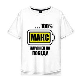 Мужская футболка хлопок Oversize с принтом Макс заряжен на победу в Екатеринбурге, 100% хлопок | свободный крой, круглый ворот, “спинка” длиннее передней части | 100 | maxim | аккумулятор | батарейка | батарея | зарядка | имена | максим | мужское имя | победитель