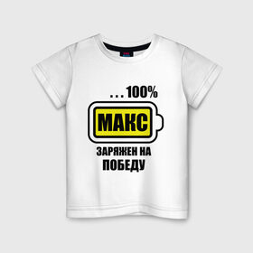 Детская футболка хлопок с принтом Макс заряжен на победу в Екатеринбурге, 100% хлопок | круглый вырез горловины, полуприлегающий силуэт, длина до линии бедер | 100 | maxim | аккумулятор | батарейка | батарея | зарядка | имена | максим | мужское имя | победитель