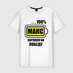 Мужская футболка премиум с принтом Макс заряжен на победу в Екатеринбурге, 92% хлопок, 8% лайкра | приталенный силуэт, круглый вырез ворота, длина до линии бедра, короткий рукав | 100 | maxim | аккумулятор | батарейка | батарея | зарядка | имена | максим | мужское имя | победитель