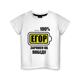Детская футболка хлопок с принтом Егор заряжен на победу в Екатеринбурге, 100% хлопок | круглый вырез горловины, полуприлегающий силуэт, длина до линии бедер | 100 | аккумулятор | батарейка | батарея | зарядка | имена | мужское имя | победитель