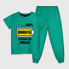 Детская пижама хлопок с принтом Никита заряжен на победу в Екатеринбурге, 100% хлопок |  брюки и футболка прямого кроя, без карманов, на брюках мягкая резинка на поясе и по низу штанин
 | 100 | nikita | аккумулятор | батарейка | батарея | зарядка | имена | мужское имя | победитель