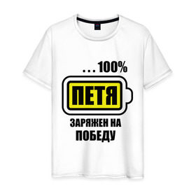 Мужская футболка хлопок с принтом Петя заряжен на победу в Екатеринбурге, 100% хлопок | прямой крой, круглый вырез горловины, длина до линии бедер, слегка спущенное плечо. | 