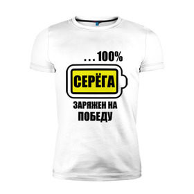 Мужская футболка премиум с принтом Серёга заряжен на победу в Екатеринбурге, 92% хлопок, 8% лайкра | приталенный силуэт, круглый вырез ворота, длина до линии бедра, короткий рукав | 100 | sergey | аккумулятор | батарейка | батарея | зарядка | имена | мужское имя | победитель | сережа