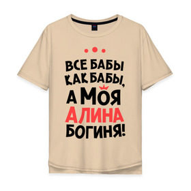 Мужская футболка хлопок Oversize с принтом Алина - богиня! в Екатеринбурге, 100% хлопок | свободный крой, круглый ворот, “спинка” длиннее передней части | Тематика изображения на принте: все бабы как бабы | для любимой | женское имя | имена | любовь