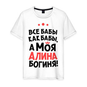 Мужская футболка хлопок с принтом Алина - богиня! в Екатеринбурге, 100% хлопок | прямой крой, круглый вырез горловины, длина до линии бедер, слегка спущенное плечо. | все бабы как бабы | для любимой | женское имя | имена | любовь
