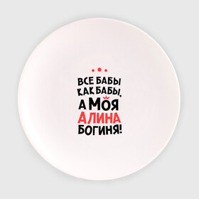 Тарелка 3D с принтом Алина - богиня! в Екатеринбурге, фарфор | диаметр - 210 мм
диаметр для нанесения принта - 120 мм | все бабы как бабы | для любимой | женское имя | имена | любовь