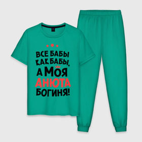 Мужская пижама хлопок с принтом Анюта - богиня! в Екатеринбурге, 100% хлопок | брюки и футболка прямого кроя, без карманов, на брюках мягкая резинка на поясе и по низу штанин
 | анна | аня | все бабы как бабы | для любимой | женское имя | имена | любовь