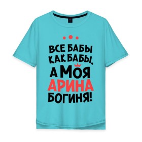 Мужская футболка хлопок Oversize с принтом Арина - богиня! в Екатеринбурге, 100% хлопок | свободный крой, круглый ворот, “спинка” длиннее передней части | все бабы как бабы | для любимой | женское имя | имена | любовь