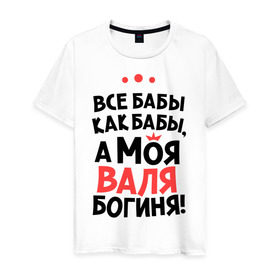Мужская футболка хлопок с принтом Валя - богиня! в Екатеринбурге, 100% хлопок | прямой крой, круглый вырез горловины, длина до линии бедер, слегка спущенное плечо. | валентина | все бабы как бабы | для любимой | женское имя | имена | любовь
