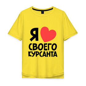 Мужская футболка хлопок Oversize с принтом Я люблю своего курсанта в Екатеринбурге, 100% хлопок | свободный крой, круглый ворот, “спинка” длиннее передней части | Тематика изображения на принте: любовь | сердце | я люблю своего курсанта
