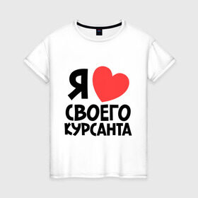 Женская футболка хлопок с принтом Я люблю своего курсанта в Екатеринбурге, 100% хлопок | прямой крой, круглый вырез горловины, длина до линии бедер, слегка спущенное плечо | любовь | сердце | я люблю своего курсанта