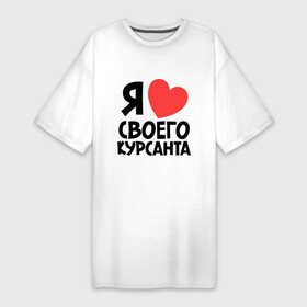 Платье-футболка хлопок с принтом Я люблю своего курсанта в Екатеринбурге,  |  | любовь | сердце | я люблю своего курсанта