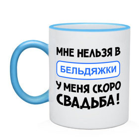 Кружка двухцветная с принтом Мне нельзя в Бельдяжки в Екатеринбурге, керамика | объем — 330 мл, диаметр — 80 мм. Цветная ручка и кайма сверху, в некоторых цветах — вся внутренняя часть | Тематика изображения на принте: девичник | жениться | жених | замуж | мальчишник | молодожены | невеста | родные | родственники | свадьба