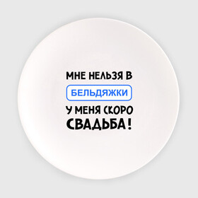 Тарелка с принтом Мне нельзя в Бельдяжки в Екатеринбурге, фарфор | диаметр - 210 мм
диаметр для нанесения принта - 120 мм | девичник | жениться | жених | замуж | мальчишник | молодожены | невеста | родные | родственники | свадьба