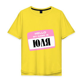 Мужская футболка хлопок Oversize с принтом My name is Юля в Екатеринбурге, 100% хлопок | свободный крой, круглый ворот, “спинка” длиннее передней части | hello | hellomyname | женское имя | имена | привет меня зовут | юлия