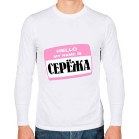 Мужской лонгслив хлопок с принтом My name is Сережа в Екатеринбурге, 100% хлопок |  | Тематика изображения на принте: hello | hellomyname | имена | мужское имя | привет меня зовут