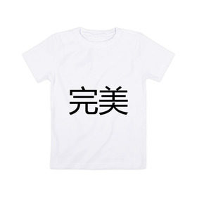 Детская футболка хлопок с принтом Идеальный в Екатеринбурге, 100% хлопок | круглый вырез горловины, полуприлегающий силуэт, длина до линии бедер | bshirts | иероглифы | китайский | комплимент | надпись | парням