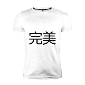 Мужская футболка премиум с принтом Идеальный в Екатеринбурге, 92% хлопок, 8% лайкра | приталенный силуэт, круглый вырез ворота, длина до линии бедра, короткий рукав | bshirts | иероглифы | китайский | комплимент | надпись | парням