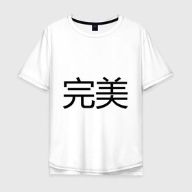 Мужская футболка хлопок Oversize с принтом Идеальный в Екатеринбурге, 100% хлопок | свободный крой, круглый ворот, “спинка” длиннее передней части | bshirts | иероглифы | китайский | комплимент | надпись | парням