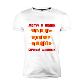 Мужская футболка премиум с принтом могуч и велик сочный шашлык в Екатеринбурге, 92% хлопок, 8% лайкра | приталенный силуэт, круглый вырез ворота, длина до линии бедра, короткий рукав | Тематика изображения на принте: пикник