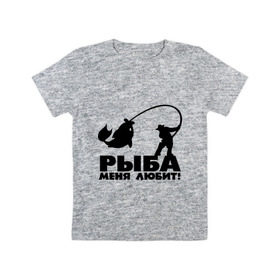 Детская футболка хлопок с принтом Рыба меня любит! в Екатеринбурге, 100% хлопок | круглый вырез горловины, полуприлегающий силуэт, длина до линии бедер | для рыбаков | рыба меня любит | рыбакам | рыбалка