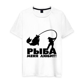 Мужская футболка хлопок с принтом Рыба меня любит! в Екатеринбурге, 100% хлопок | прямой крой, круглый вырез горловины, длина до линии бедер, слегка спущенное плечо. | для рыбаков | рыба меня любит | рыбакам | рыбалка
