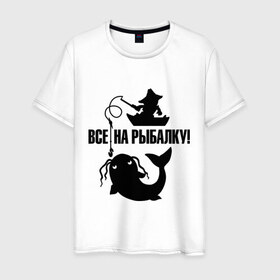 Мужская футболка хлопок с принтом Все на рыбалку! в Екатеринбурге, 100% хлопок | прямой крой, круглый вырез горловины, длина до линии бедер, слегка спущенное плечо. | для рыбака | рыбаку | рыбалка
