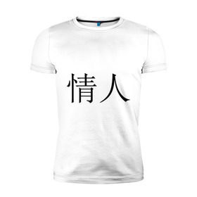 Мужская футболка премиум с принтом Любовник в Екатеринбурге, 92% хлопок, 8% лайкра | приталенный силуэт, круглый вырез ворота, длина до линии бедра, короткий рукав | иероглифы | китайские символы | символы