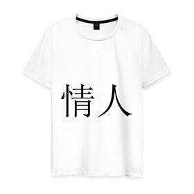 Мужская футболка хлопок с принтом Любовник в Екатеринбурге, 100% хлопок | прямой крой, круглый вырез горловины, длина до линии бедер, слегка спущенное плечо. | иероглифы | китайские символы | символы