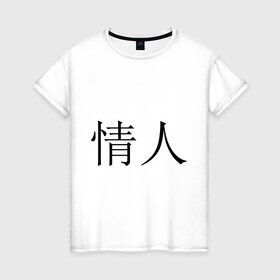 Женская футболка хлопок с принтом Любовник в Екатеринбурге, 100% хлопок | прямой крой, круглый вырез горловины, длина до линии бедер, слегка спущенное плечо | иероглифы | китайские символы | символы