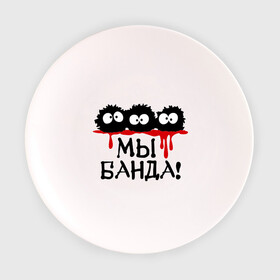 Тарелка с принтом Мы банда! в Екатеринбурге, фарфор | диаметр - 210 мм
диаметр для нанесения принта - 120 мм | Тематика изображения на принте: банда | кровь | монстры