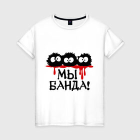 Женская футболка хлопок с принтом Мы банда! в Екатеринбурге, 100% хлопок | прямой крой, круглый вырез горловины, длина до линии бедер, слегка спущенное плечо | банда | кровь | монстры