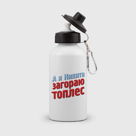 Бутылка спортивная с принтом Никита загорает топлес в Екатеринбурге, металл | емкость — 500 мл, в комплекте две пластиковые крышки и карабин для крепления | comedy club | имена | камеди клаб | комеди | мужское имя | никита