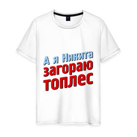 Мужская футболка хлопок с принтом Никита загорает топлес в Екатеринбурге, 100% хлопок | прямой крой, круглый вырез горловины, длина до линии бедер, слегка спущенное плечо. | comedy club | имена | камеди клаб | комеди | мужское имя | никита