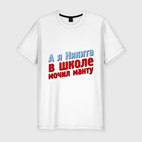 Мужская футболка премиум с принтом Никита мочил манту в Екатеринбурге, 92% хлопок, 8% лайкра | приталенный силуэт, круглый вырез ворота, длина до линии бедра, короткий рукав | comedy club | имена | камеди клаб | комеди | мужское имя