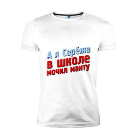 Мужская футболка премиум с принтом Сережа мочил манту в Екатеринбурге, 92% хлопок, 8% лайкра | приталенный силуэт, круглый вырез ворота, длина до линии бедра, короткий рукав | comedy club | имена | камеди клаб | комеди | мужское имя