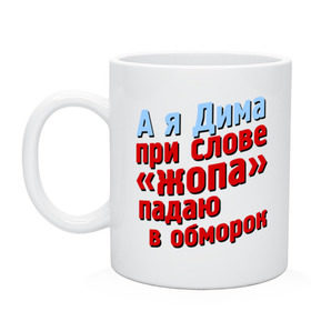 Кружка с принтом Дима при слове жопа падает в обморок в Екатеринбурге, керамика | объем — 330 мл, диаметр — 80 мм. Принт наносится на бока кружки, можно сделать два разных изображения | comedy club | дмитрий | имена | камеди клаб | комеди | мужское имя