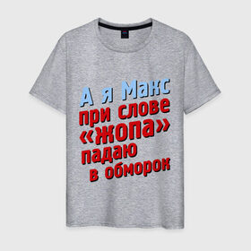 Мужская футболка хлопок с принтом Макс при слове жопа падает в обморок в Екатеринбурге, 100% хлопок | прямой крой, круглый вырез горловины, длина до линии бедер, слегка спущенное плечо. | comedy club | имена | камеди клаб | комеди | максим | мужское имя