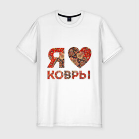 Мужская футболка премиум с принтом Я люблю ковры в Екатеринбурге, 92% хлопок, 8% лайкра | приталенный силуэт, круглый вырез ворота, длина до линии бедра, короткий рукав | ковер | ковры | сердечко | сердце из ковра | сердце ковра | я люблю ковры