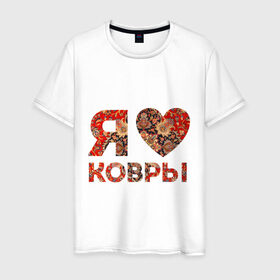 Мужская футболка хлопок с принтом Я люблю ковры в Екатеринбурге, 100% хлопок | прямой крой, круглый вырез горловины, длина до линии бедер, слегка спущенное плечо. | ковер | ковры | сердечко | сердце из ковра | сердце ковра | я люблю ковры