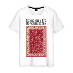 Мужская футболка хлопок с принтом Поклонись Его Ворсейшеству в Екатеринбурге, 100% хлопок | прямой крой, круглый вырез горловины, длина до линии бедер, слегка спущенное плечо. | 