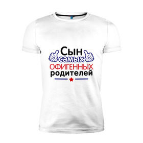Мужская футболка премиум с принтом Сын самых офигенных родителей в Екатеринбурге, 92% хлопок, 8% лайкра | приталенный силуэт, круглый вырез ворота, длина до линии бедра, короткий рукав | офигеные родители | родители | сынок | сынуля