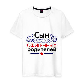 Мужская футболка хлопок с принтом Сын самых офигенных родителей в Екатеринбурге, 100% хлопок | прямой крой, круглый вырез горловины, длина до линии бедер, слегка спущенное плечо. | офигеные родители | родители | сынок | сынуля
